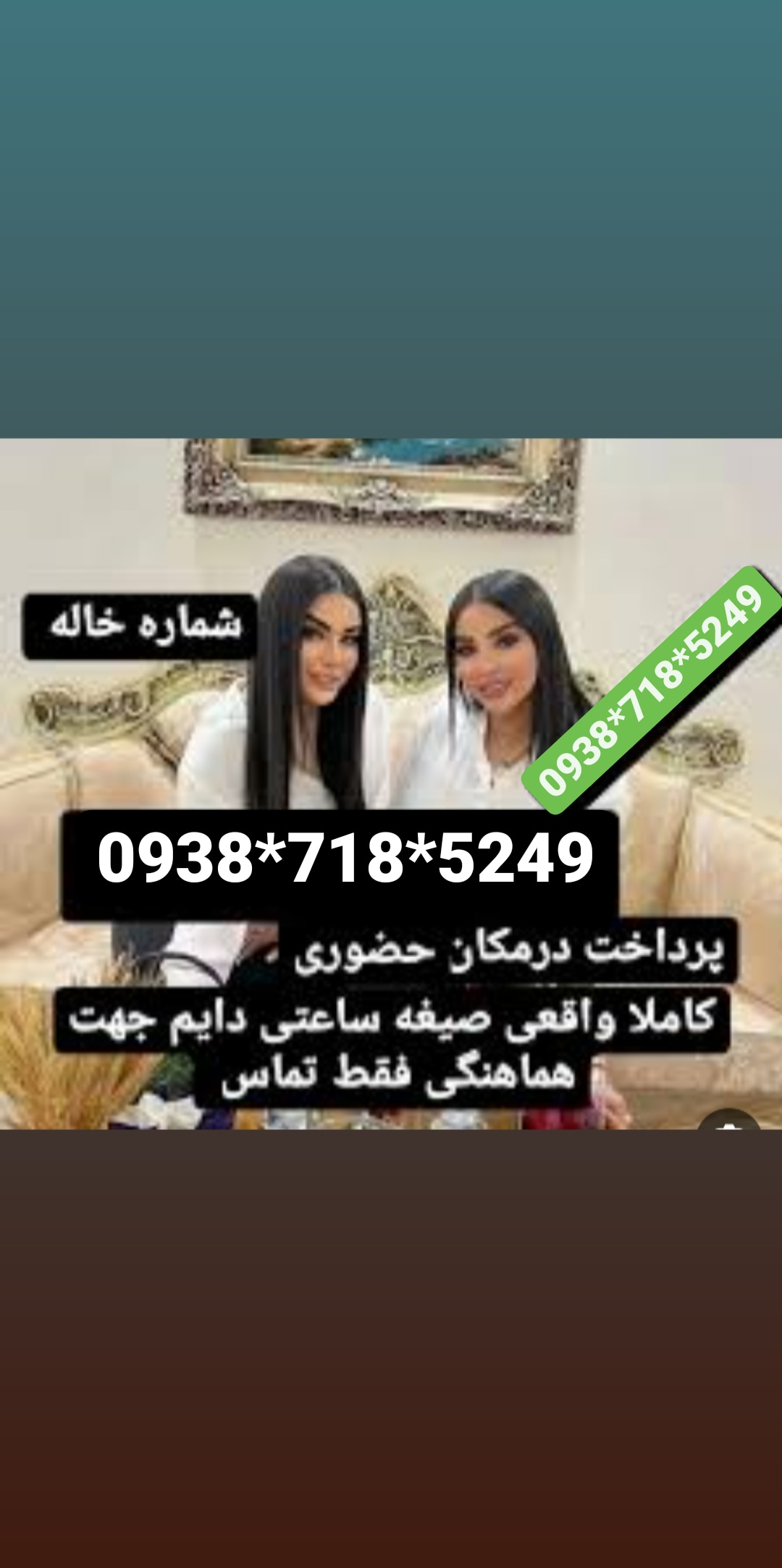 شماره خاله سلمان09387185249